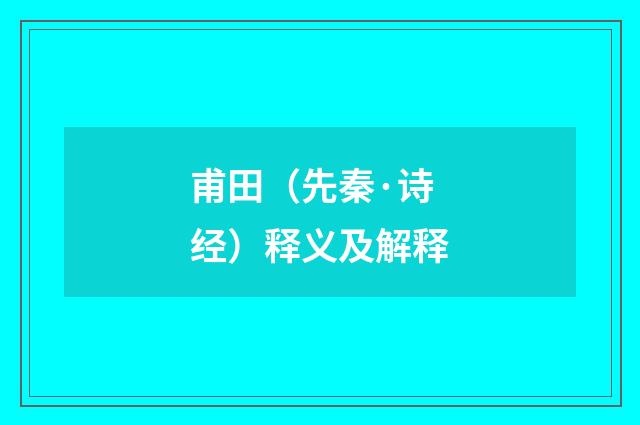 甫田（先秦·诗经）释义及解释