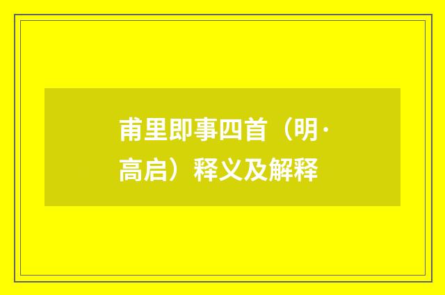 甫里即事四首（明·高启）释义及解释