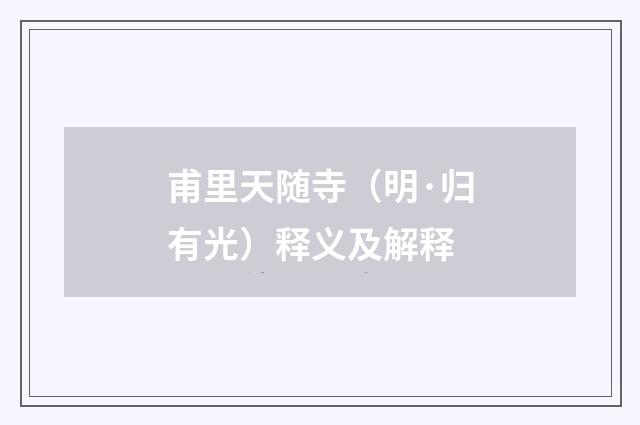 甫里天随寺（明·归有光）释义及解释