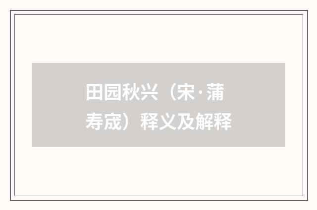 田园秋兴(宋·蒲寿宬)释义及解释