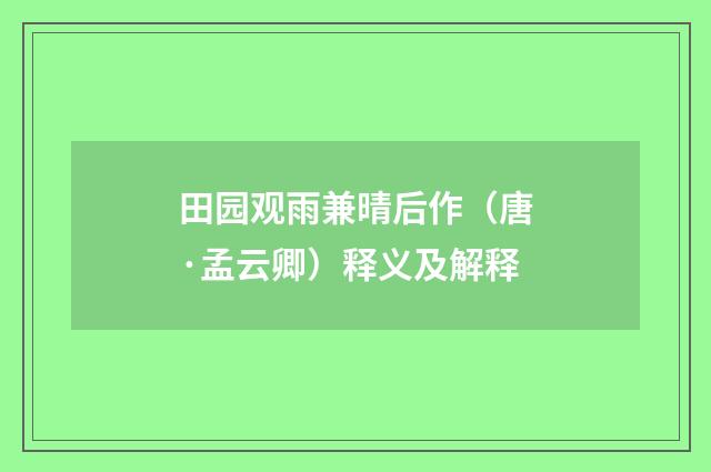 田园观雨兼晴后作（唐·孟云卿）释义及解释