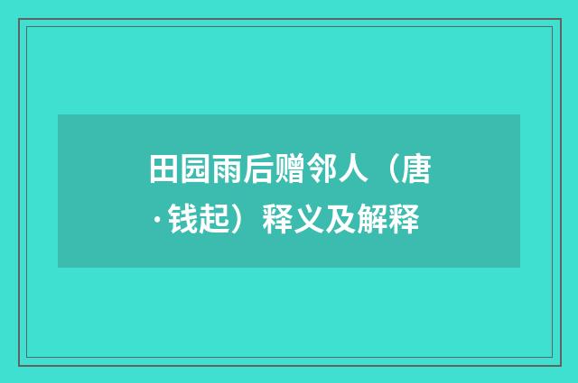 田园雨后赠邻人（唐·钱起）释义及解释