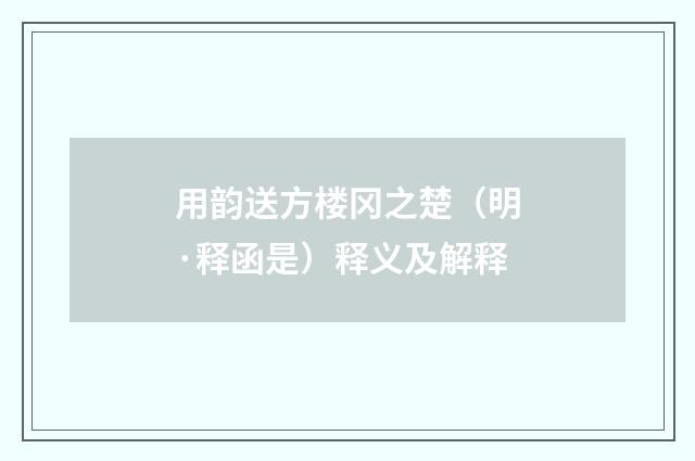 用韵送方楼冈之楚（明·释函是）释义及解释