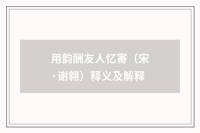 用韵酬友人忆寄（宋·谢翱）释义及解释