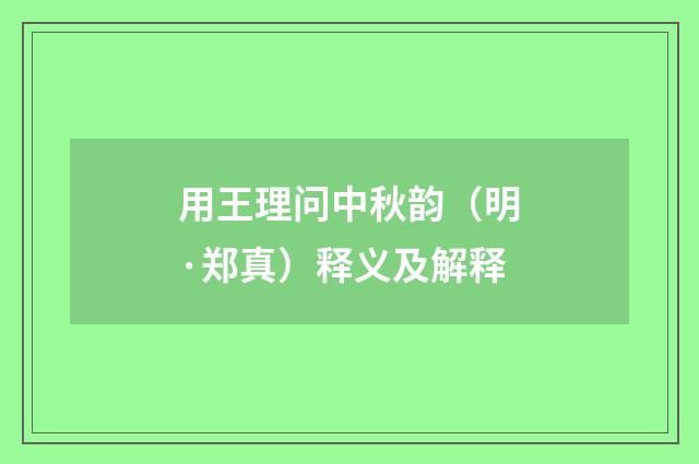 用王理问中秋韵（明·郑真）释义及解释