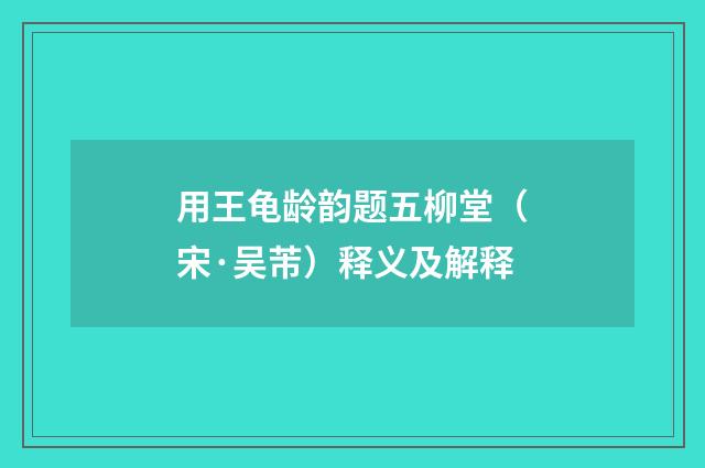 用王龟龄韵题五柳堂（宋·吴芾）释义及解释