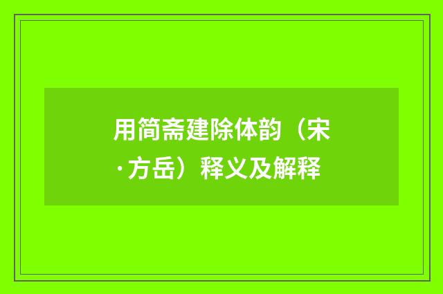 用简斋建除体韵（宋·方岳）释义及解释