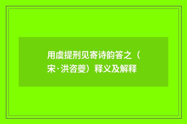 用虞提刑见寄诗韵答之（宋·洪咨夔）释义及解释