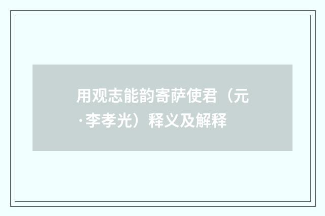用观志能韵寄萨使君（元·李孝光）释义及解释