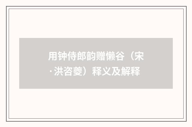 用钟侍郎韵赠懒谷（宋·洪咨夔）释义及解释