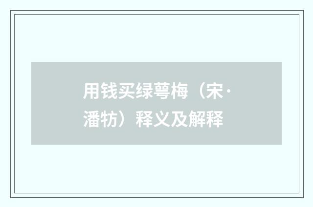 用钱买绿萼梅（宋·潘牥）释义及解释