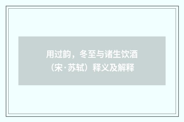 用过韵，冬至与诸生饮酒（宋·苏轼）释义及解释
