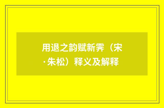 用退之韵赋新霁（宋·朱松）释义及解释