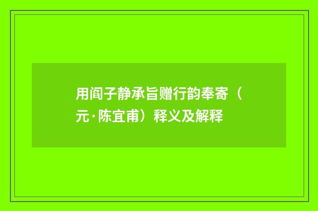 用阎子静承旨赠行韵奉寄（元·陈宜甫）释义及解释