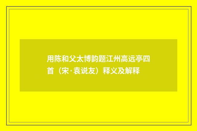 用陈和父太博韵题江州高远亭四首（宋·袁说友）释义及解释