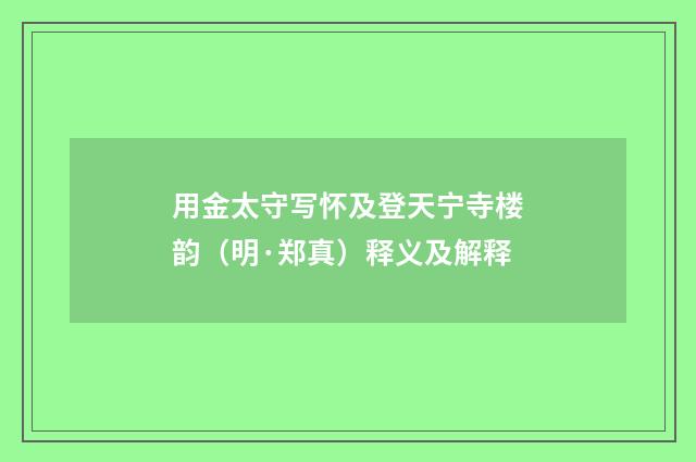 用金太守写怀及登天宁寺楼韵（明·郑真）释义及解释