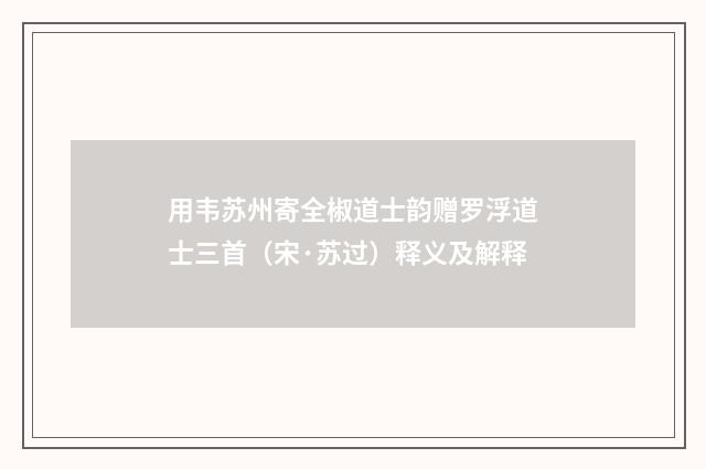 用韦苏州寄全椒道士韵赠罗浮道士三首（宋·苏过）释义及解释