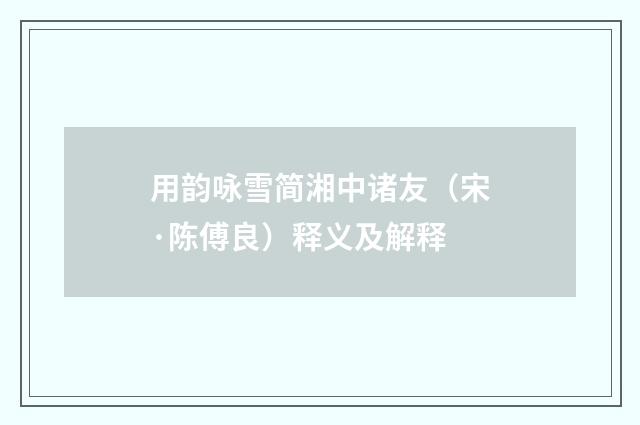 用韵咏雪简湘中诸友（宋·陈傅良）释义及解释