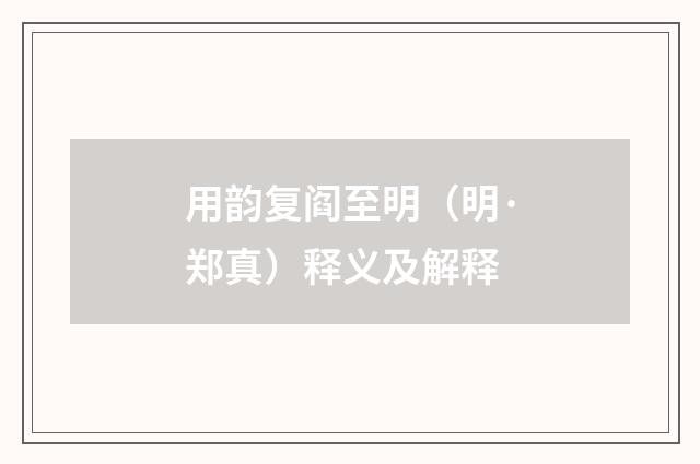 用韵复阎至明（明·郑真）释义及解释