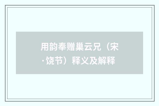 用韵奉赠巢云兄（宋·饶节）释义及解释