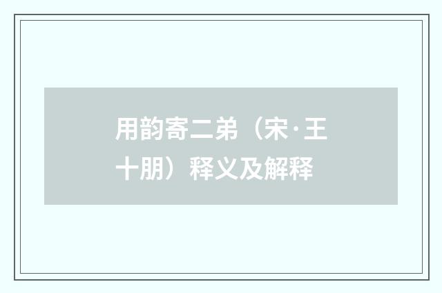 用韵寄二弟（宋·王十朋）释义及解释
