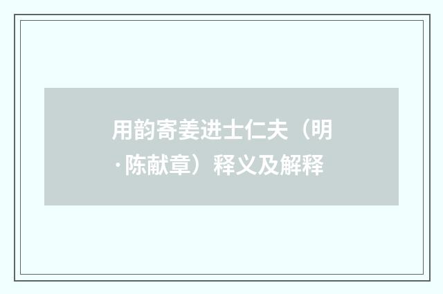用韵寄姜进士仁夫（明·陈献章）释义及解释