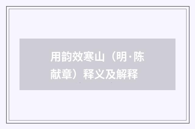 用韵效寒山（明·陈献章）释义及解释