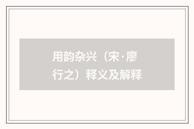 用韵杂兴（宋·廖行之）释义及解释