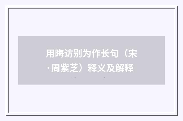 用晦访别为作长句（宋·周紫芝）释义及解释