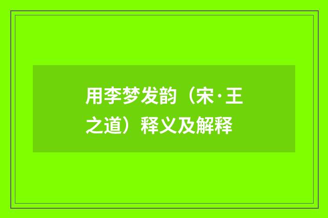 用李梦发韵（宋·王之道）释义及解释
