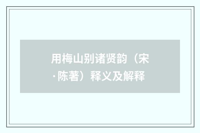 用梅山别诸贤韵（宋·陈著）释义及解释