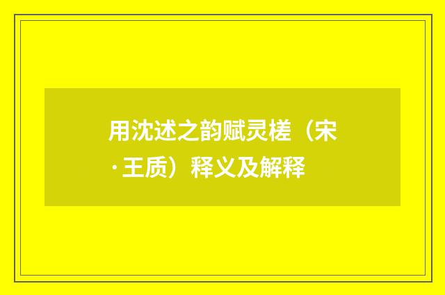 用沈述之韵赋灵槎（宋·王质）释义及解释