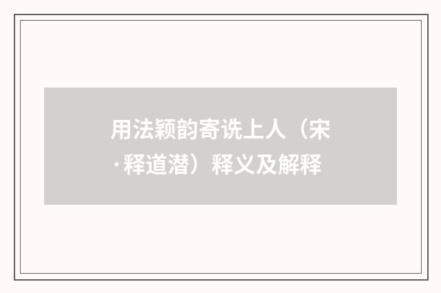 用法颖韵寄诜上人（宋·释道潜）释义及解释