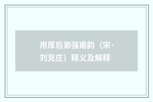 用厚后弟强甫韵（宋·刘克庄）释义及解释