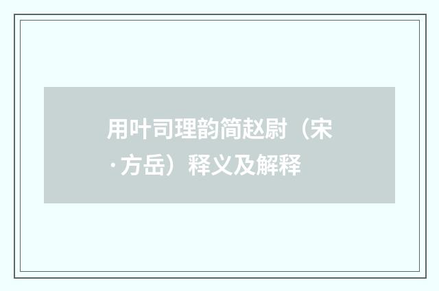 用叶司理韵简赵尉（宋·方岳）释义及解释