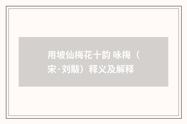 用坡仙梅花十韵 咏梅（宋·刘黻）释义及解释