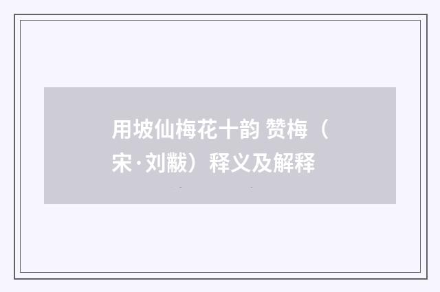 用坡仙梅花十韵 赞梅（宋·刘黻）释义及解释