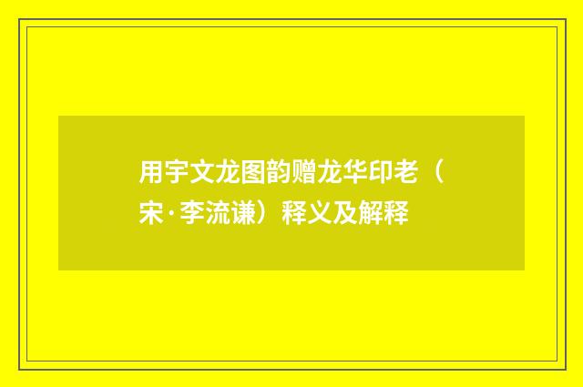 用宇文龙图韵赠龙华印老（宋·李流谦）释义及解释