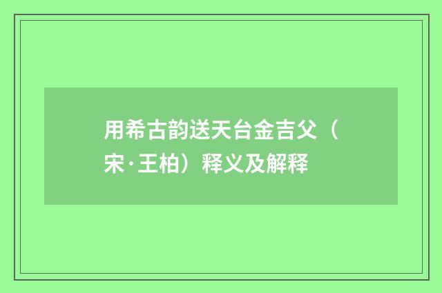 用希古韵送天台金吉父（宋·王柏）释义及解释