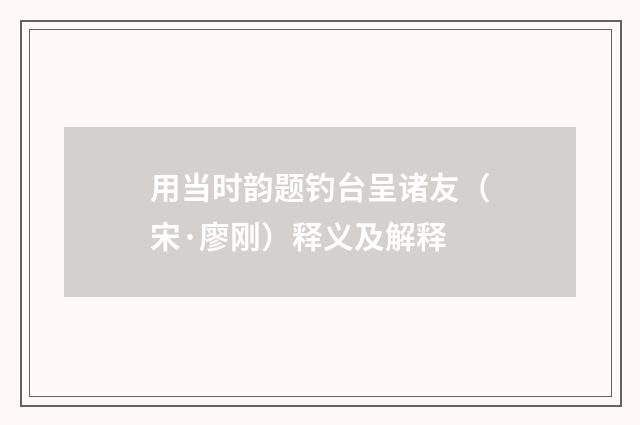 用当时韵题钓台呈诸友（宋·廖刚）释义及解释