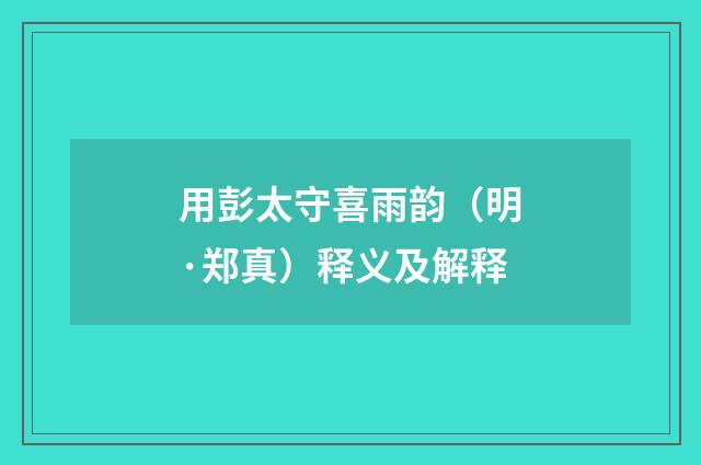 用彭太守喜雨韵（明·郑真）释义及解释
