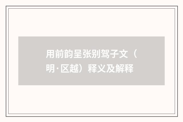 用前韵呈张别驾子文（明·区越）释义及解释