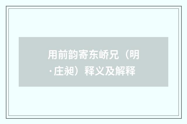 用前韵寄东峤兄（明·庄昶）释义及解释