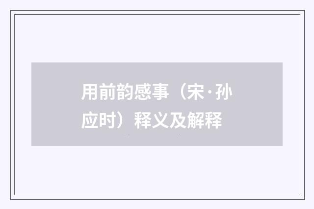 用前韵感事（宋·孙应时）释义及解释