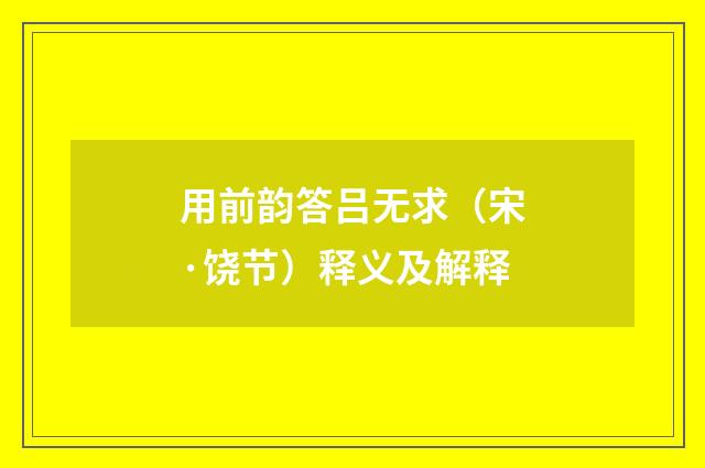 用前韵答吕无求（宋·饶节）释义及解释