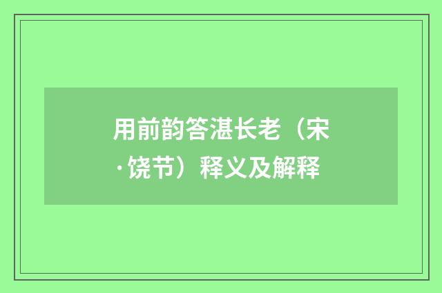 用前韵答湛长老（宋·饶节）释义及解释