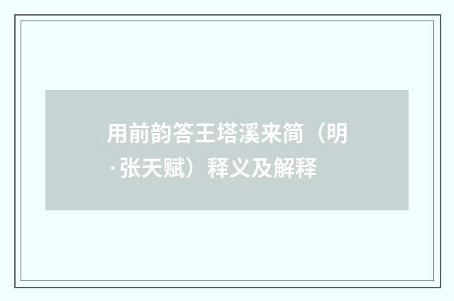 用前韵答王塔溪来简（明·张天赋）释义及解释
