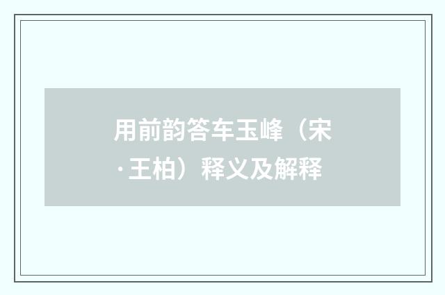用前韵答车玉峰（宋·王柏）释义及解释