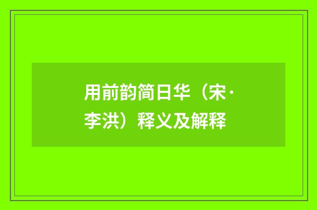 用前韵简日华（宋·李洪）释义及解释