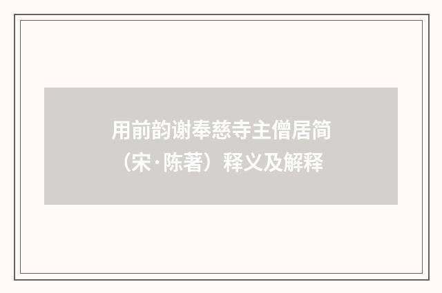 用前韵谢奉慈寺主僧居简（宋·陈著）释义及解释
